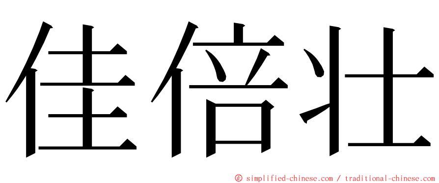 佳倍壮 ming font