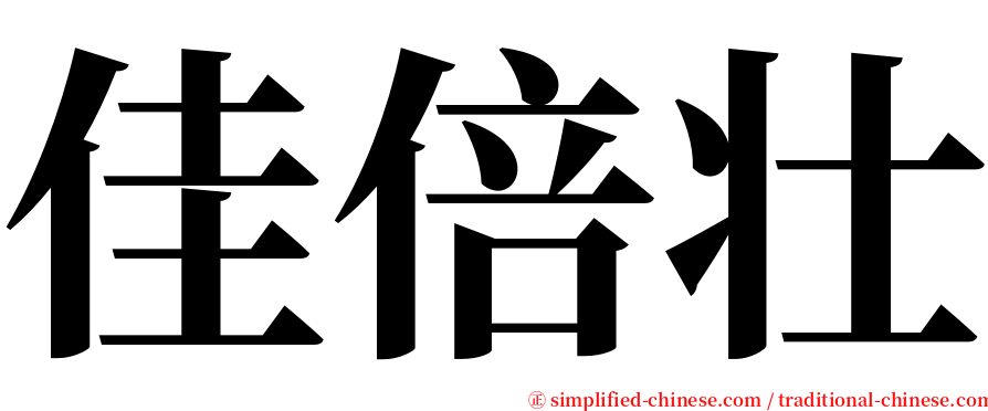 佳倍壮 serif font
