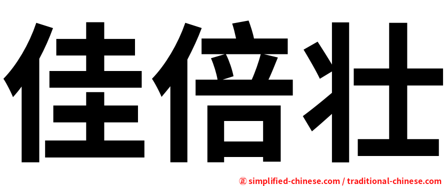 佳倍壮