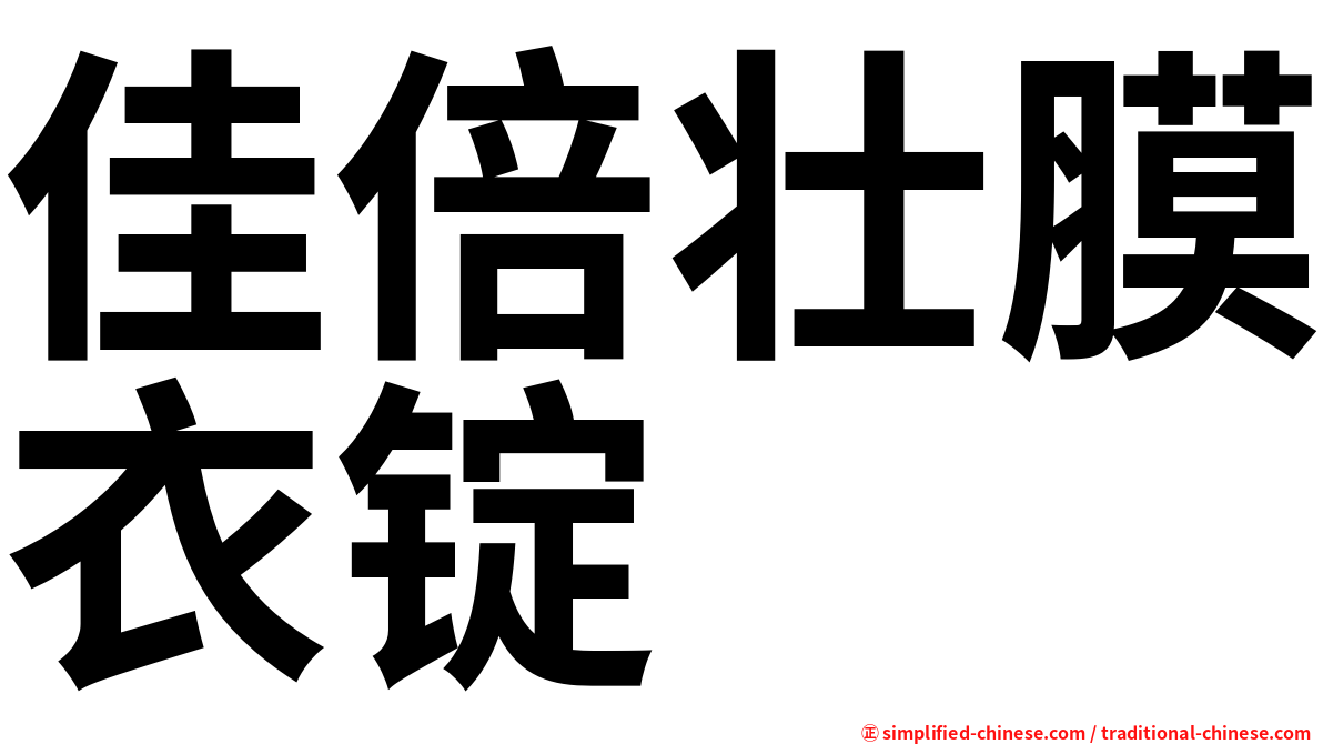 佳倍壮膜衣锭