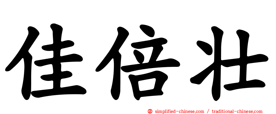 佳倍壮