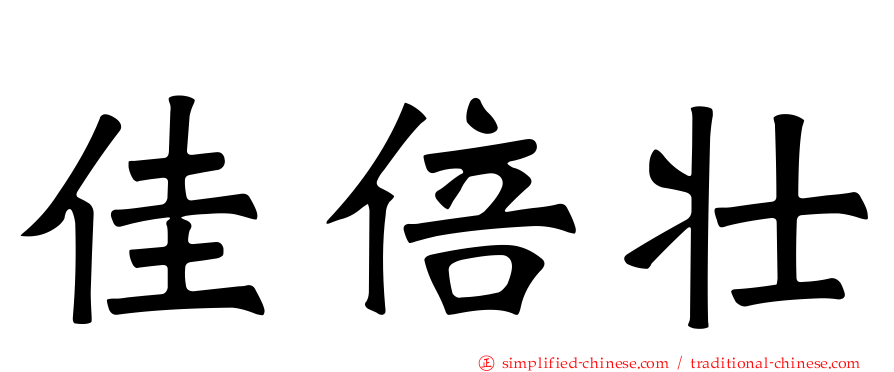 佳倍壮
