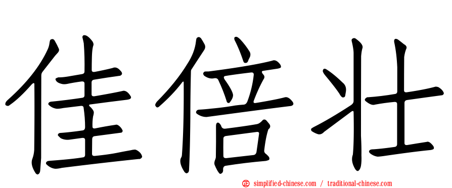 佳倍壮