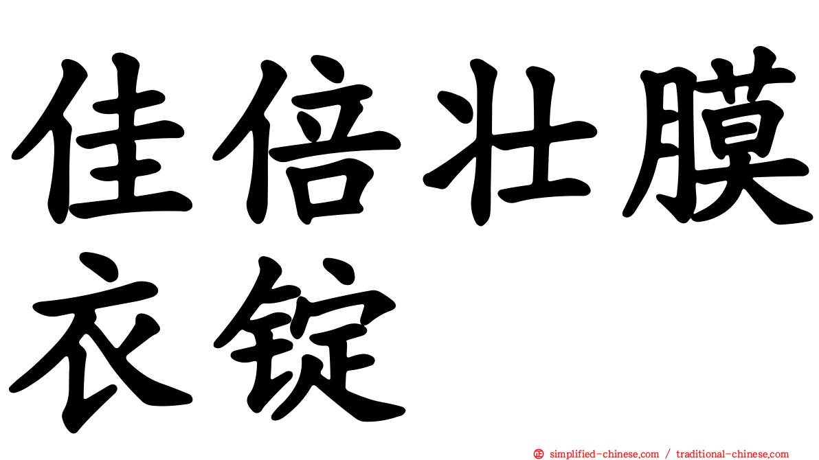 佳倍壮膜衣锭