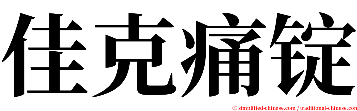 佳克痛锭 serif font