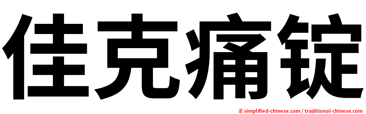 佳克痛锭