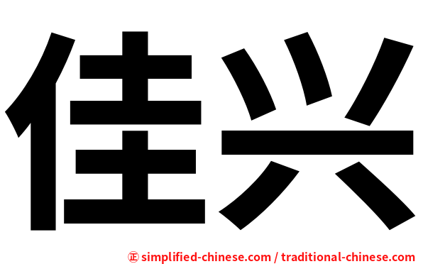 佳兴