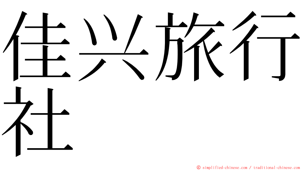 佳兴旅行社 ming font