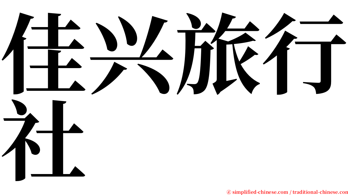 佳兴旅行社 serif font