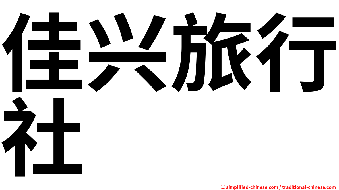 佳兴旅行社