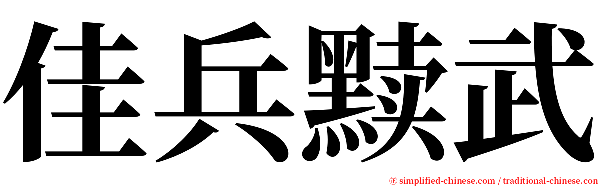 佳兵黩武 serif font