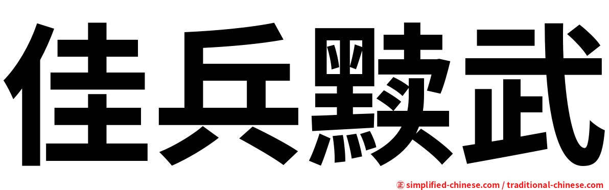 佳兵黩武