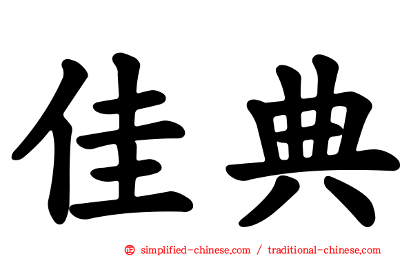 佳典