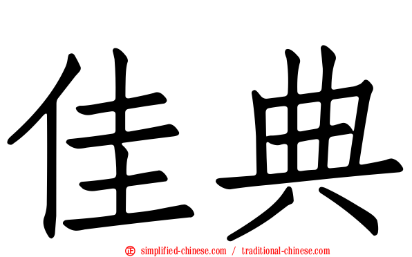佳典