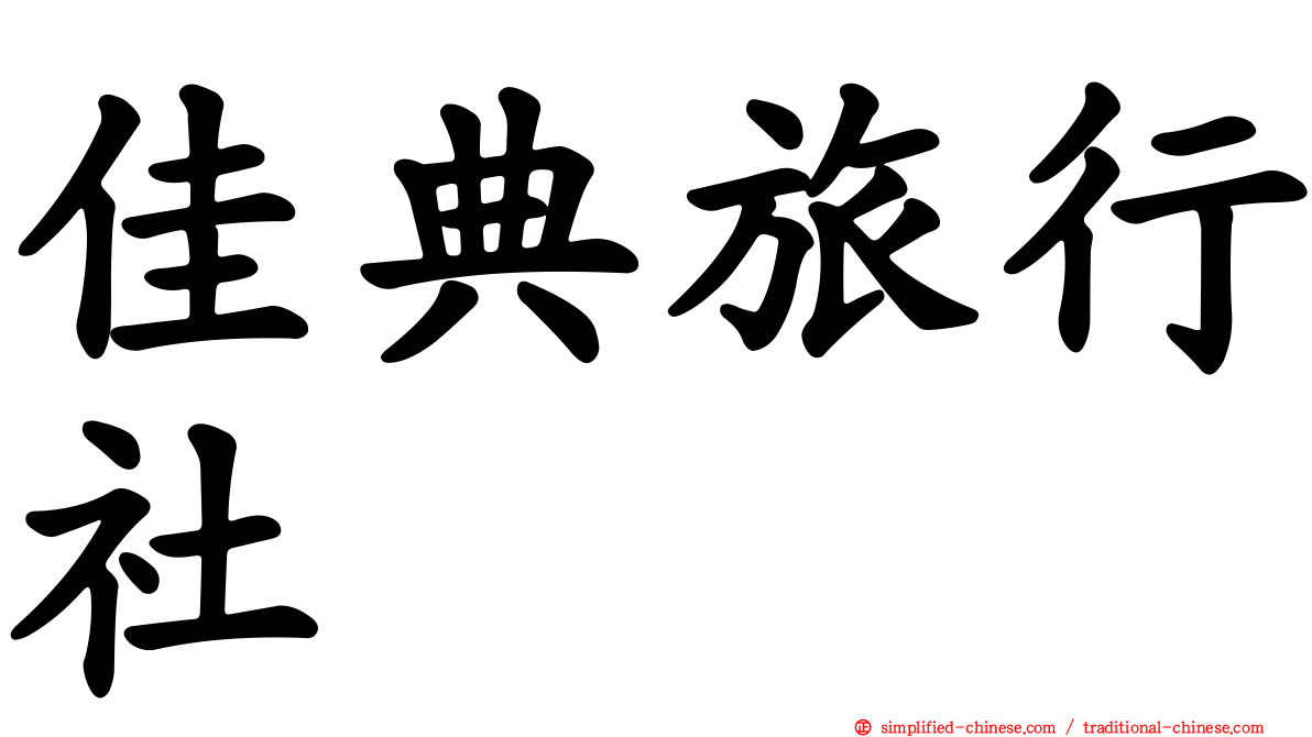 佳典旅行社