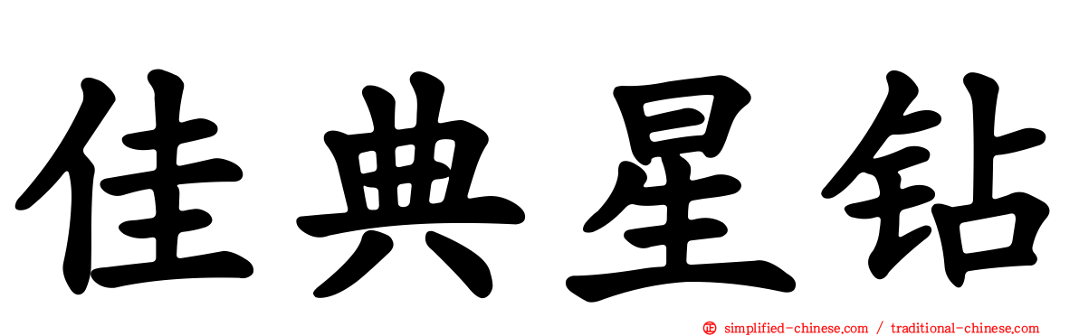佳典星钻