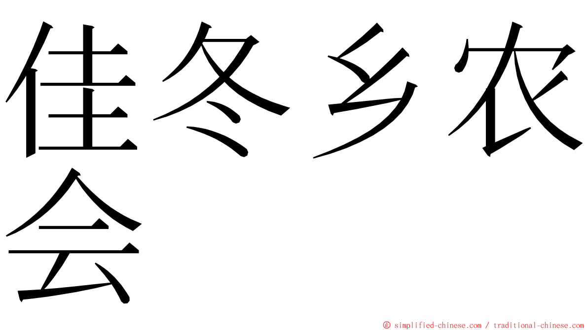 佳冬乡农会 ming font