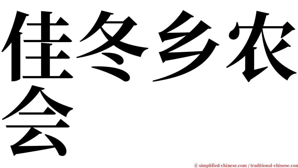佳冬乡农会 serif font