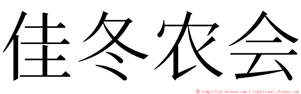 佳冬农会 ming font