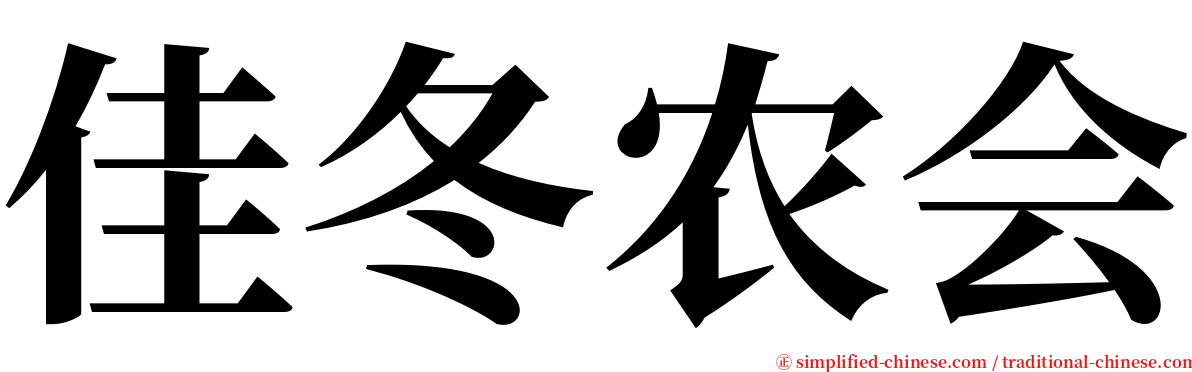 佳冬农会 serif font