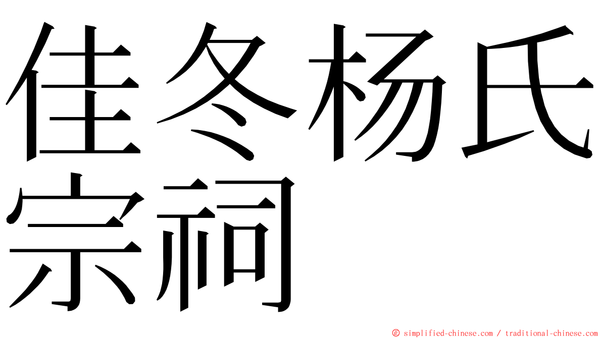 佳冬杨氏宗祠 ming font