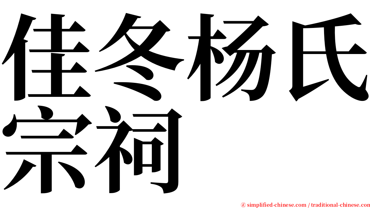 佳冬杨氏宗祠 serif font