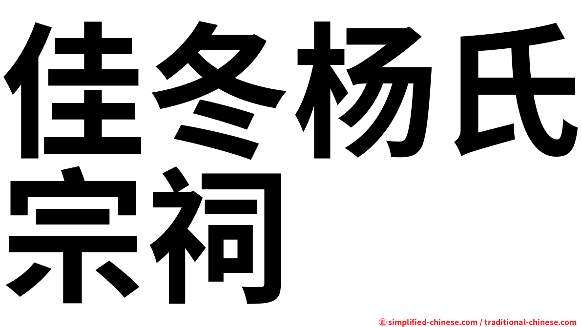 佳冬杨氏宗祠