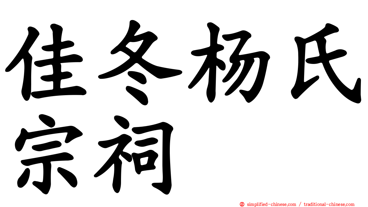 佳冬杨氏宗祠