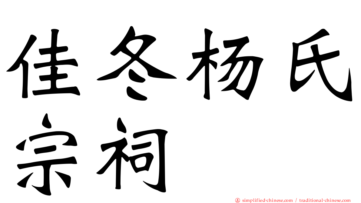 佳冬杨氏宗祠
