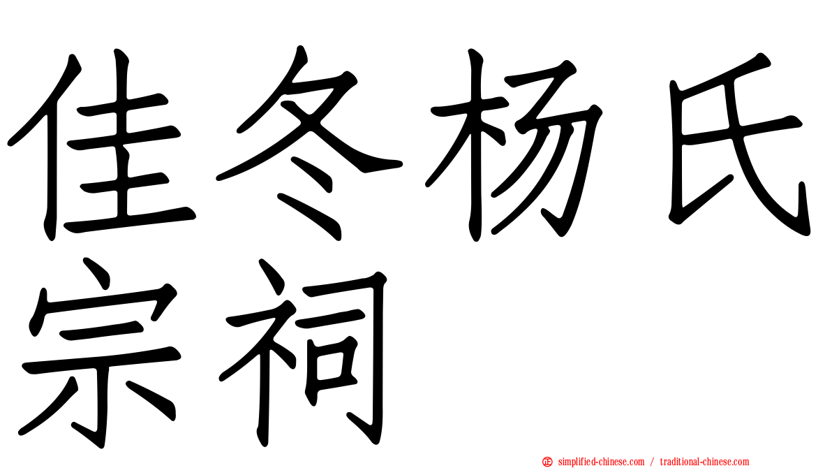 佳冬杨氏宗祠