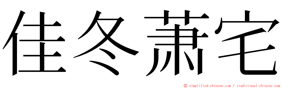 佳冬萧宅 ming font