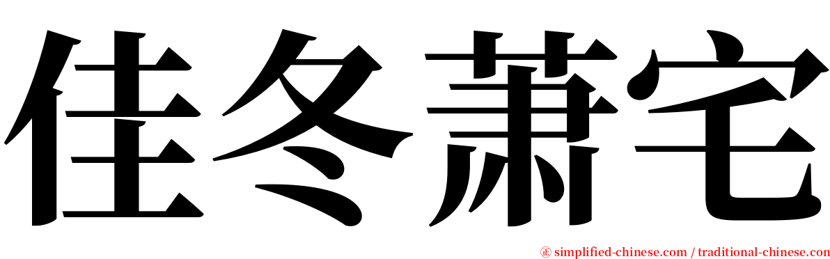 佳冬萧宅 serif font