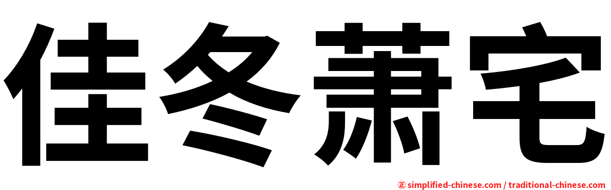 佳冬萧宅