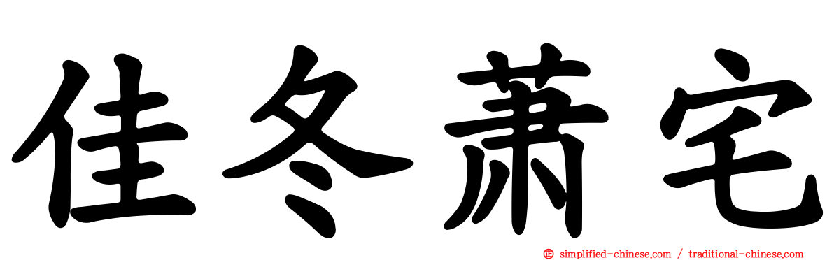 佳冬萧宅