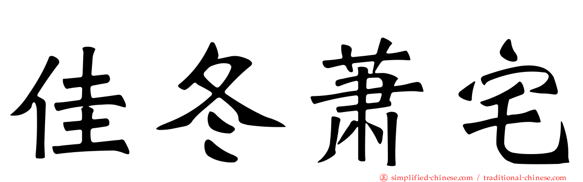 佳冬萧宅