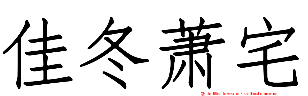 佳冬萧宅