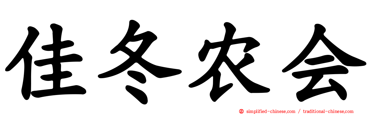 佳冬农会
