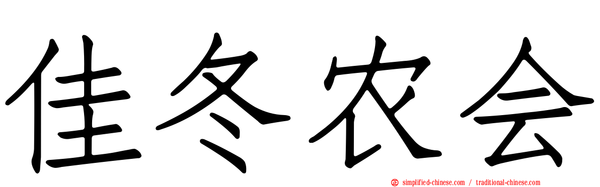 佳冬农会