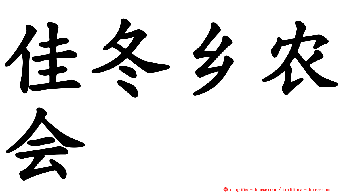佳冬乡农会