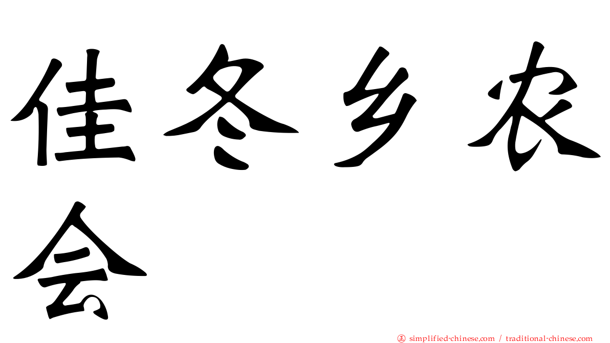 佳冬乡农会