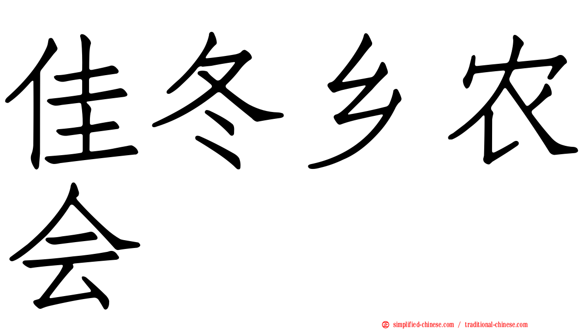 佳冬乡农会