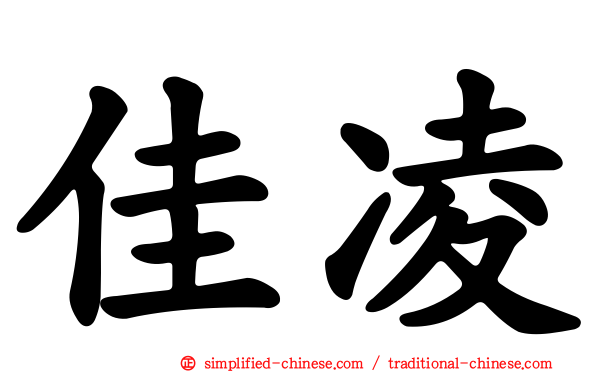 佳凌