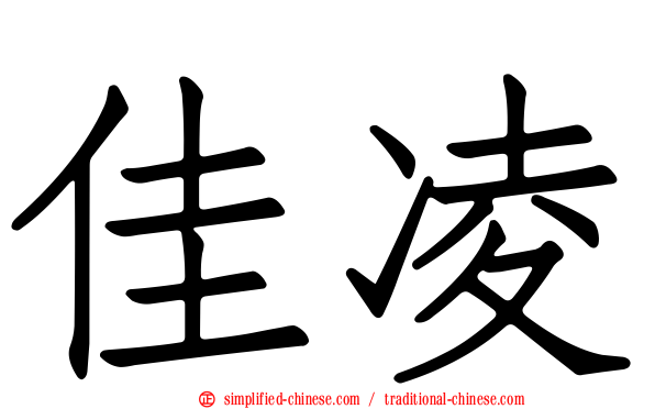 佳凌
