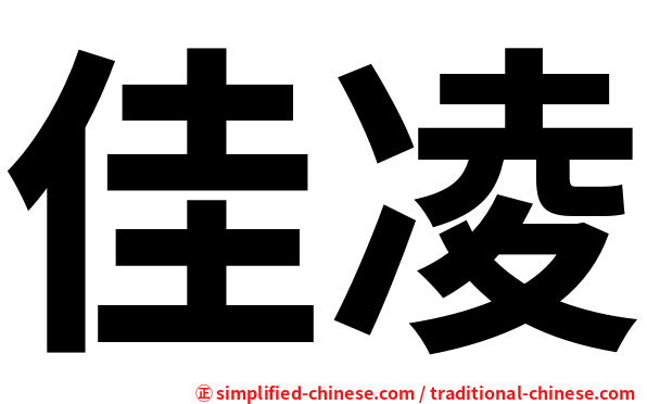佳凌