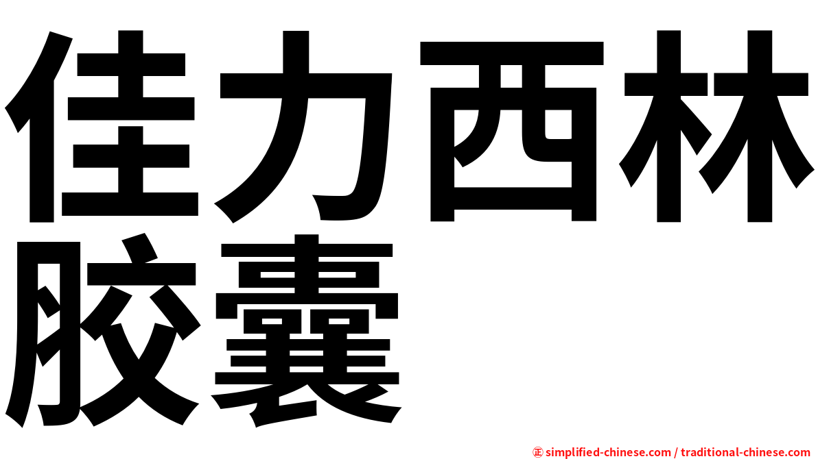 佳力西林胶囊
