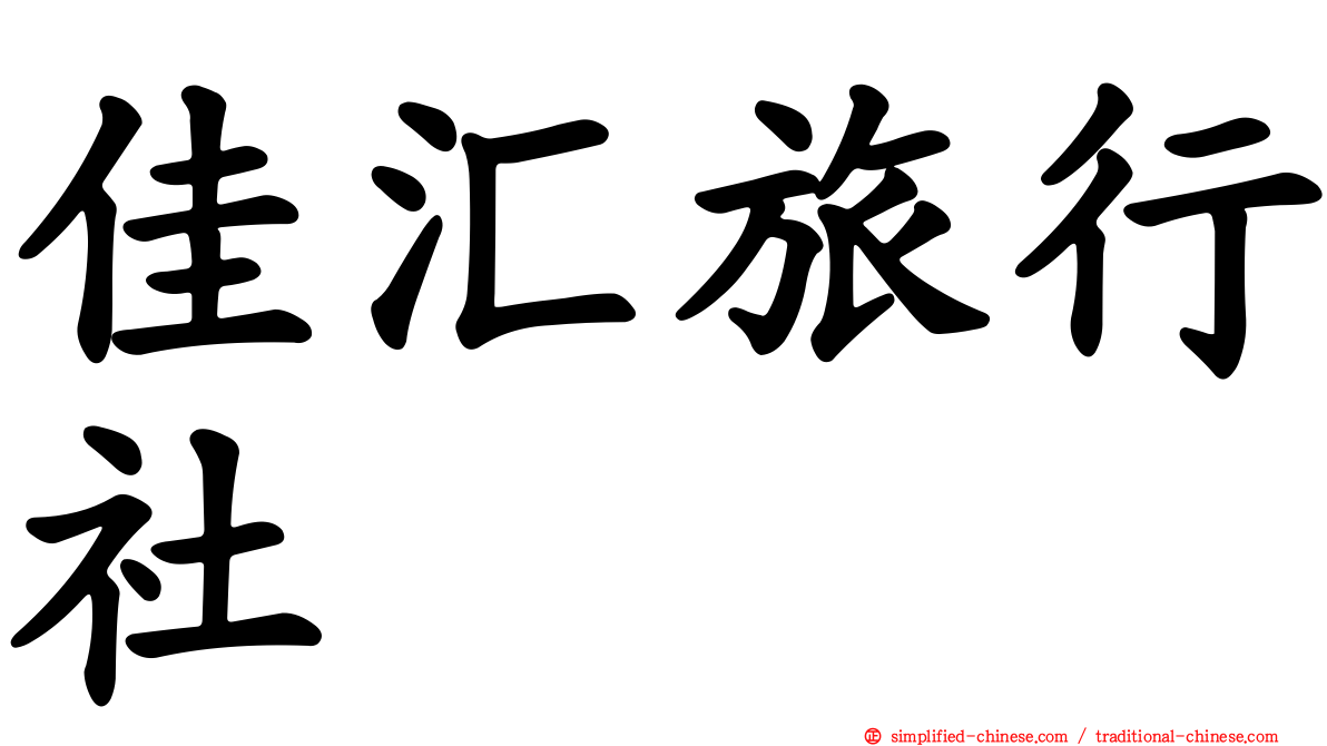 佳汇旅行社