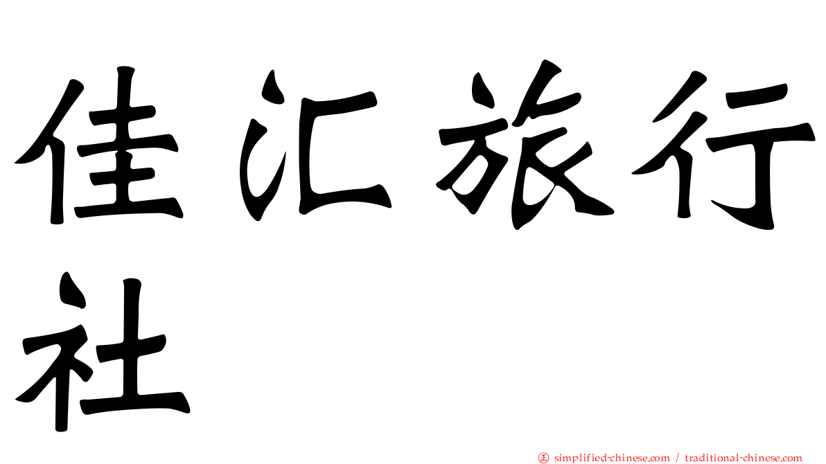 佳汇旅行社