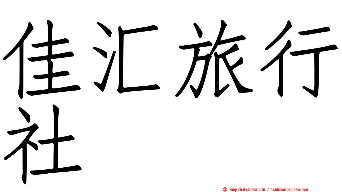 佳汇旅行社