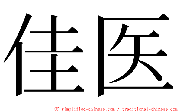 佳医 ming font