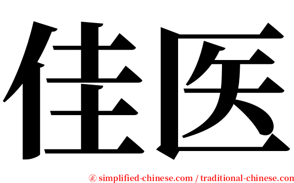 佳医 serif font